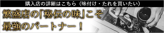 秘伝の味市場 購入店の詳細はこちら（味付け・たれを買いたい）