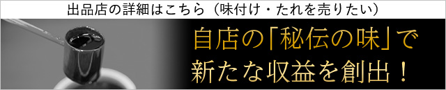 秘伝の味市場 出品店の詳細はこちら（味付け・たれを売りたい）